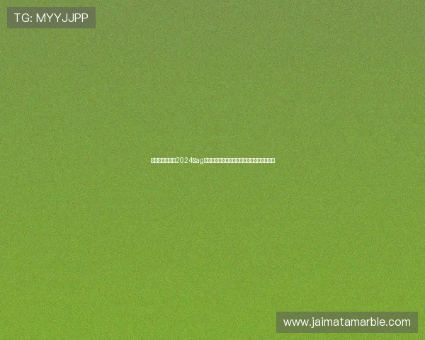 最新行业动态：2024年ag电子游戏网站的发展趋势与用户权益保护措施